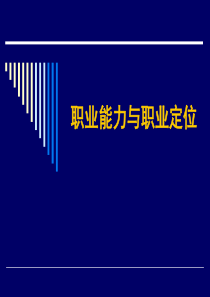 职业能力与职业定位-PPT资料57页