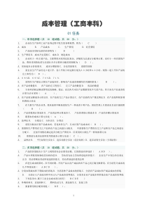 成本管理(工商本科)-参考答案-网上作业