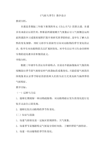 小学科学气候与季节教学设计