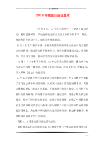 2018年宪法日活动总结