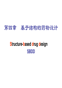 第四章-基于结构的药物设计