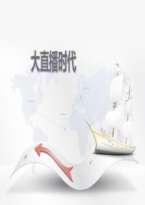大直播时代