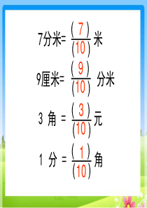 苏教版三下课件小数的意义和读写法
