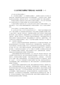 人民币银行结算账户管理办法》知识问答(一)
