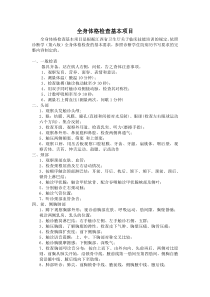 全身体格检查基本项目
