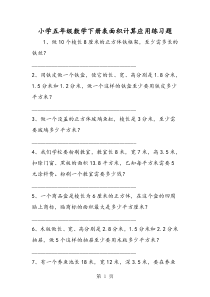 小学五年级数学下册表面积计算应用练习题
