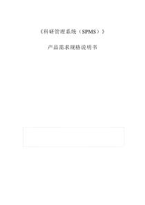 《科研成果管理系统》需求规格说明书