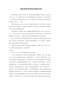 真实商务谈判成功案例分析