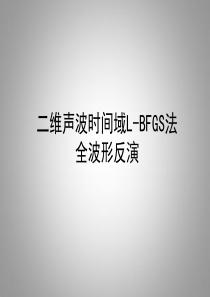 L-BFGS-法全波形反演