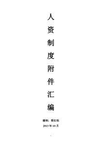 人资制度附件汇编