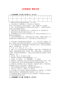 法律基础模拟试题(含答案)