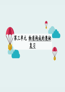 人教版九年级上册化学第3单元《物质构成的奥秘》复习(共58张PPT)