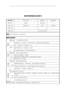 某公司仓储部原材料管理岗位说明书