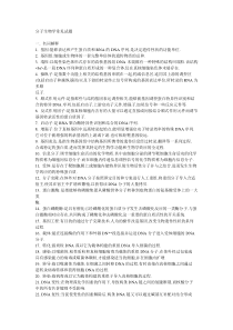 考研分子生物学常见试题
