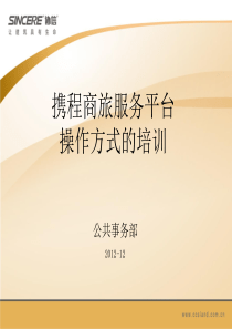 (全员内训)携程商旅服务操作方式培训-2012-12-27
