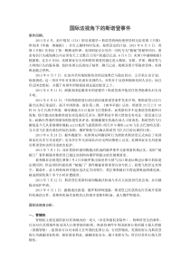 国际法案例分析