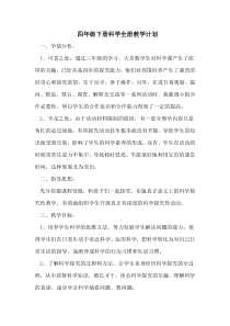 青岛版四年级下册科学全册教学计划