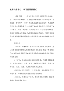 教育托管中心--学习托管新模式-最新教育资料