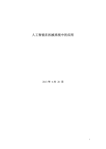 人工智能在机械系统中的应用