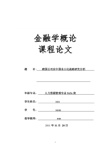 跨国公司在中国本土化战略研究分析