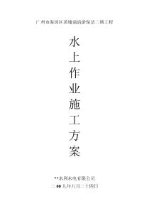 水上作业施工方案
