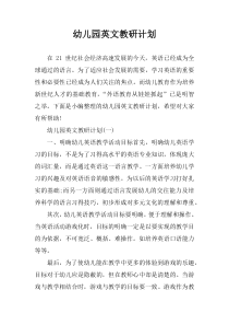 幼儿园英文教研计划