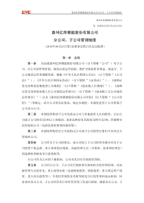 亿纬锂能：分公司、子公司管理制度(XXXX年8月) XXXX-08-25