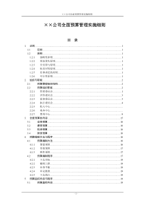 某公司全面预算管理实施细则参考