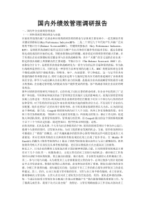 国内外绩效管理调研报告
