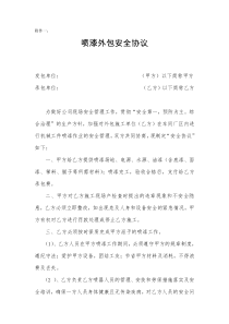 喷漆安全外包协议