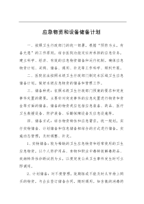 医院应急物资和设备储备计划