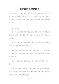 今年的浙江省公路路政管理条例