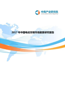 中国电动牙刷市场前景研究报告