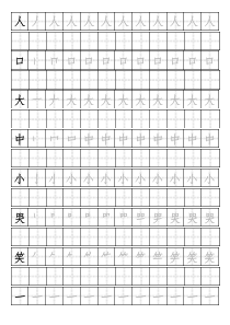 田字格字帖带笔画顺序(四五快读第一册)