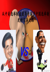 从中美选举制度差异中探寻中国选举制度的完善之路