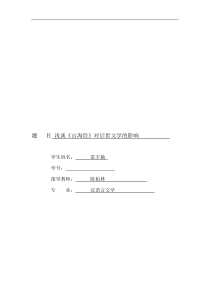 浅谈《山海经》对后世文学的影响二改