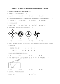 2019年广东省佛山市禅城区澜石中学中考数学二模试卷(解析版)