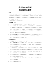 安全生产责任制各岗位安全职责