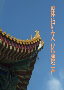 中国文化遗产PPT