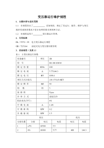 变压器运行维护规程