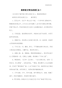 高考语文常见成语汇总1