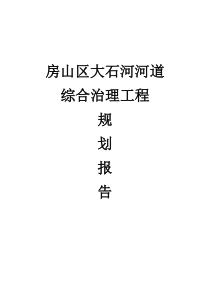 房山区大石河河道综合治理工程规划报告