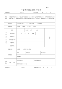 广东省居住证业务申办表