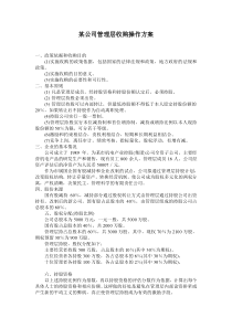 某公司管理层收购操作方案