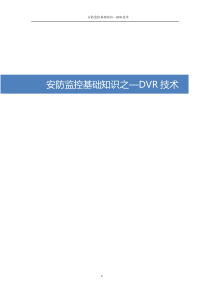 安防监控基础知识之—DVR技术