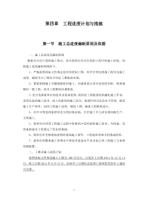 第四章--工程进度计划与措施
