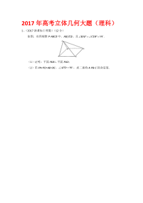 2017年高考立体几何大题(理科)