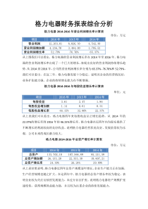 电大财务报表分析形考04任务-格力电器财务报表综合分析(1)