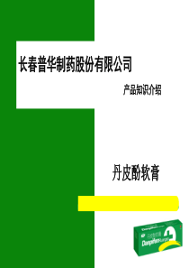 丹皮酚幻灯