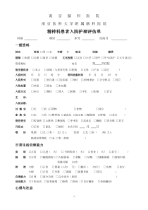 精神科入院护理评估单